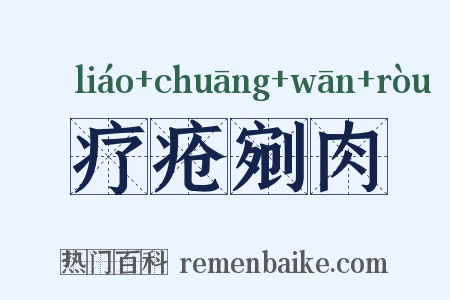 疗疮剜肉是什么意思的图片